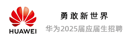 华为 2025届校园招聘