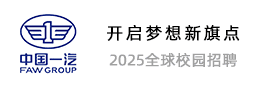 中国一汽 2025届校园招聘