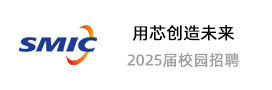 SMIC 2025届校园招聘