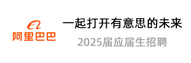 阿里巴巴 2025届校园招聘